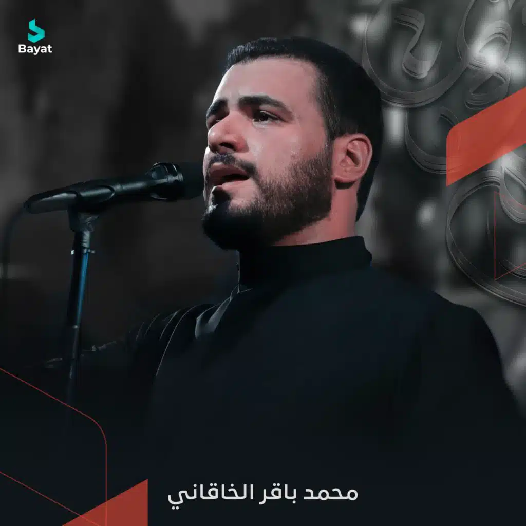 يا زهراء (مع محمد باقر الخاقاني)