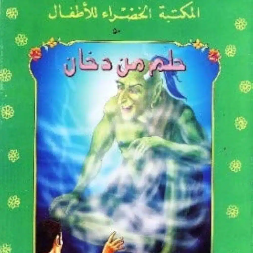 حلم من دخان