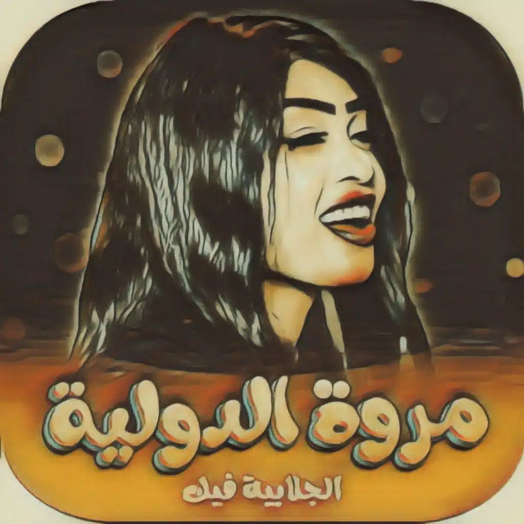 الجلابية فيك