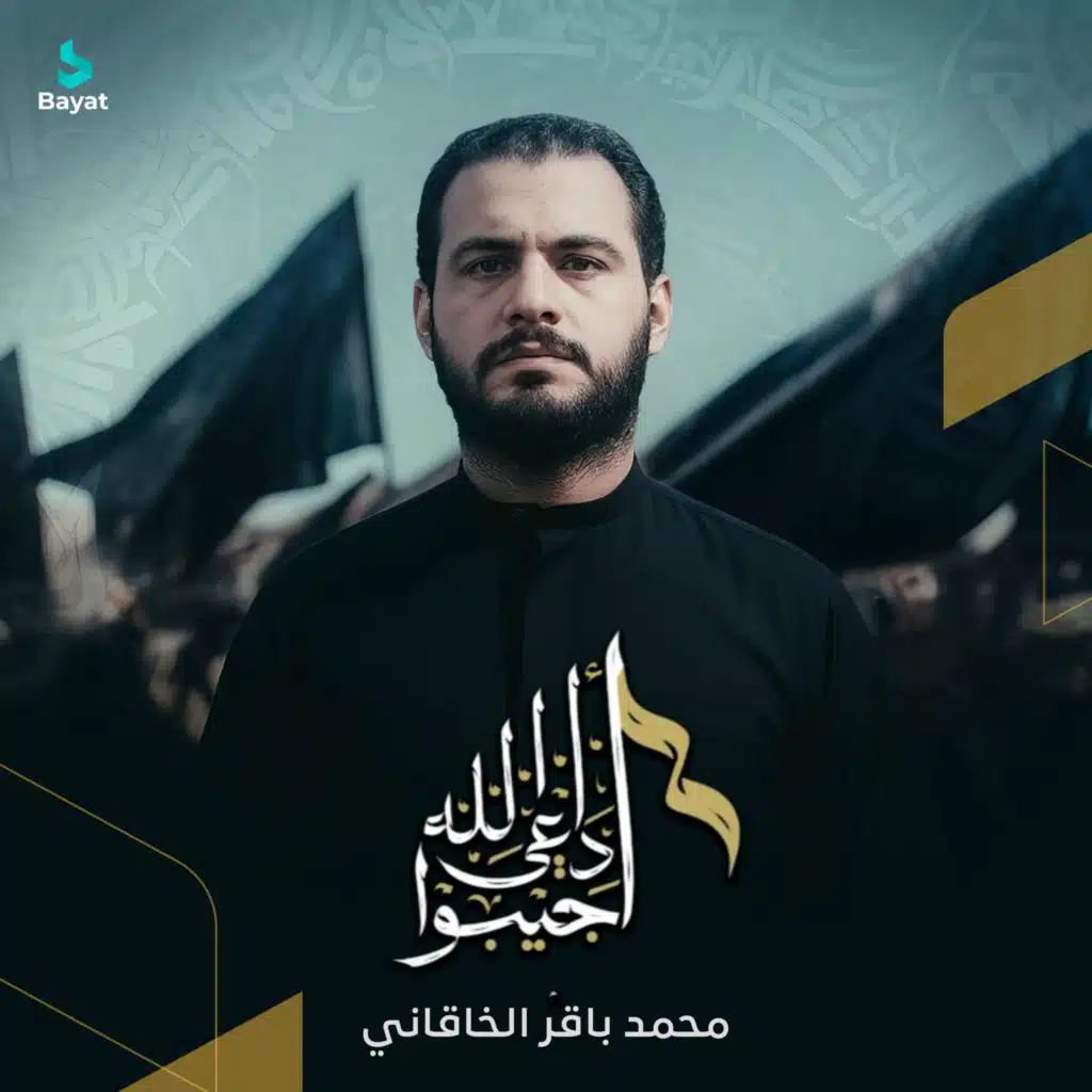 أجيبوا داعي الله