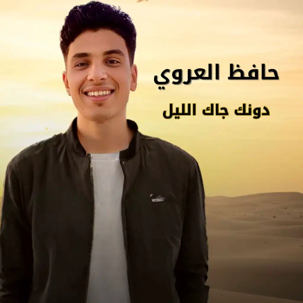 دونك جاك الليل