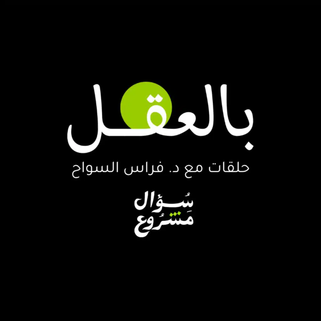 بالعقل - مع د. فراس السواح