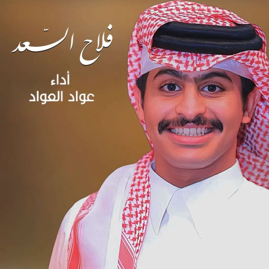 فلاح السعد