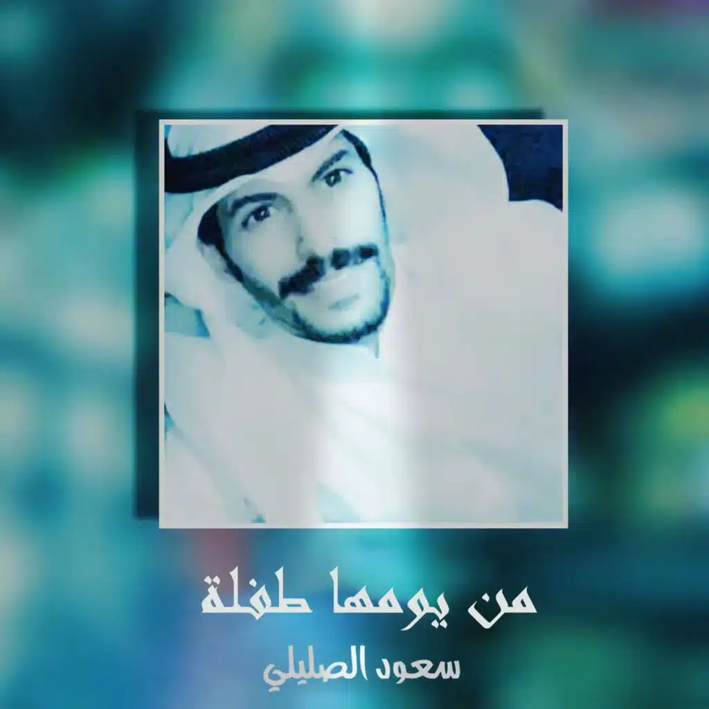 من يومها طفلة