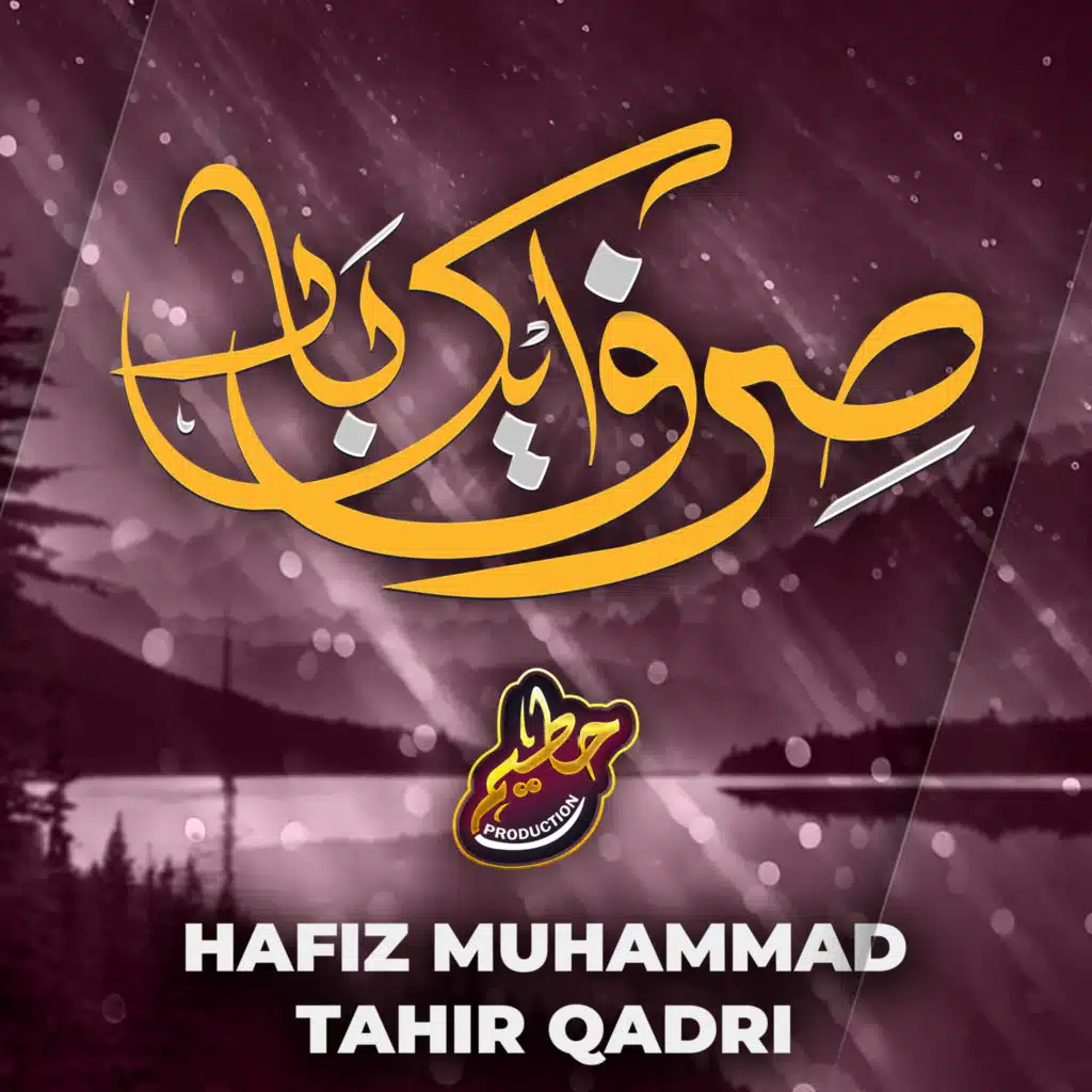 sirf ek baar dil se mustafa ko tu pukar