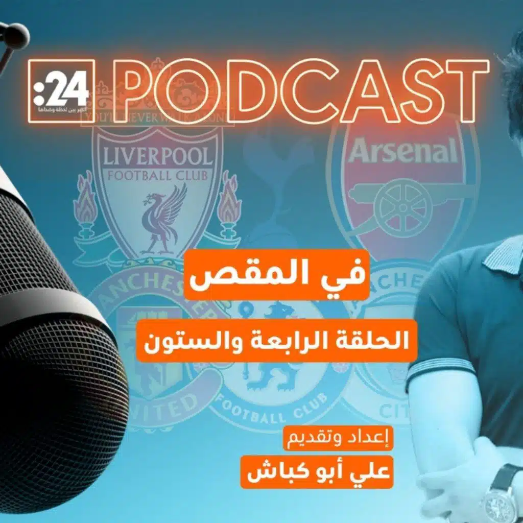 في المقص | وهم الانتقالات الداخلية بالبريميرليغ!