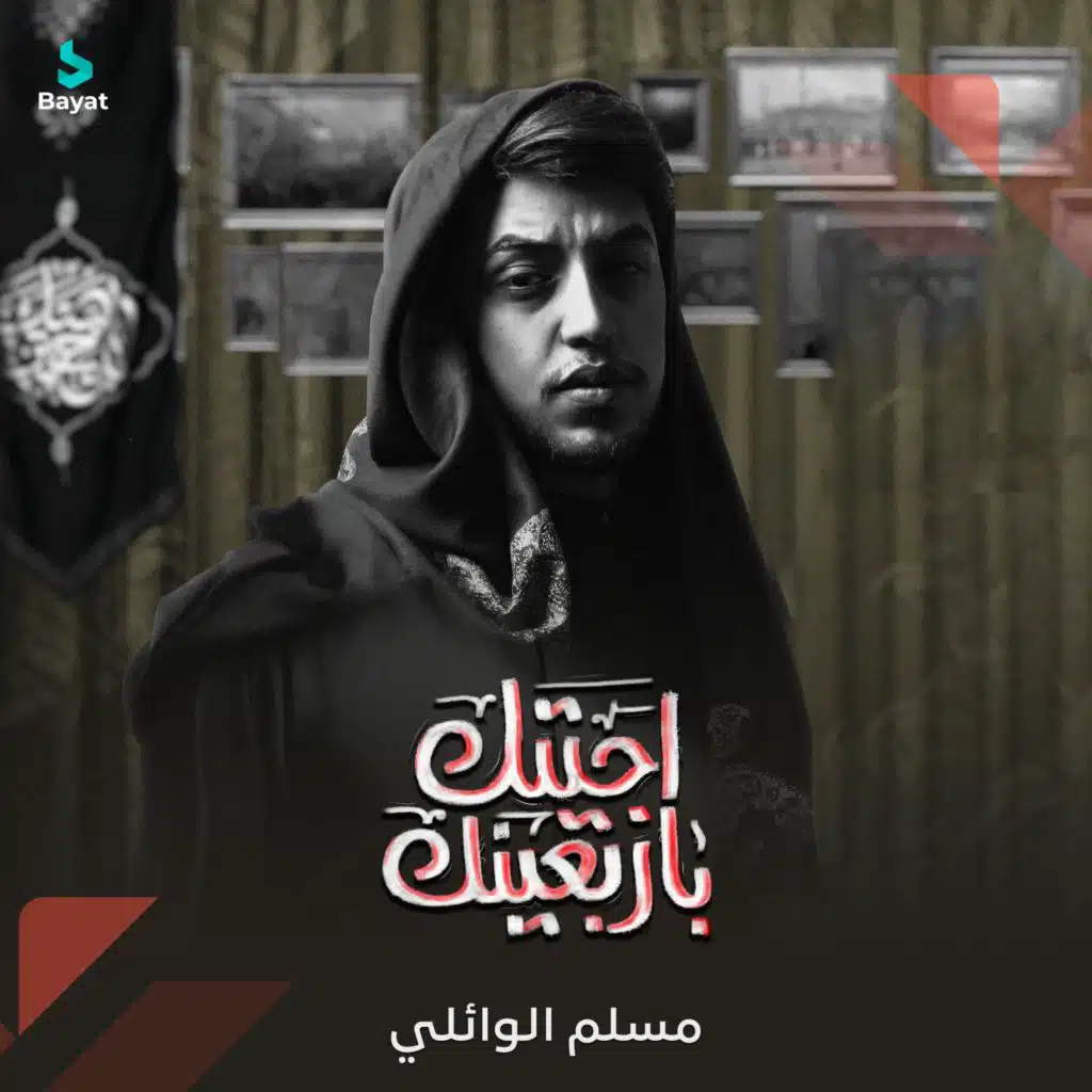 اجيتك باربعينك (مع مسلم الوائلي)