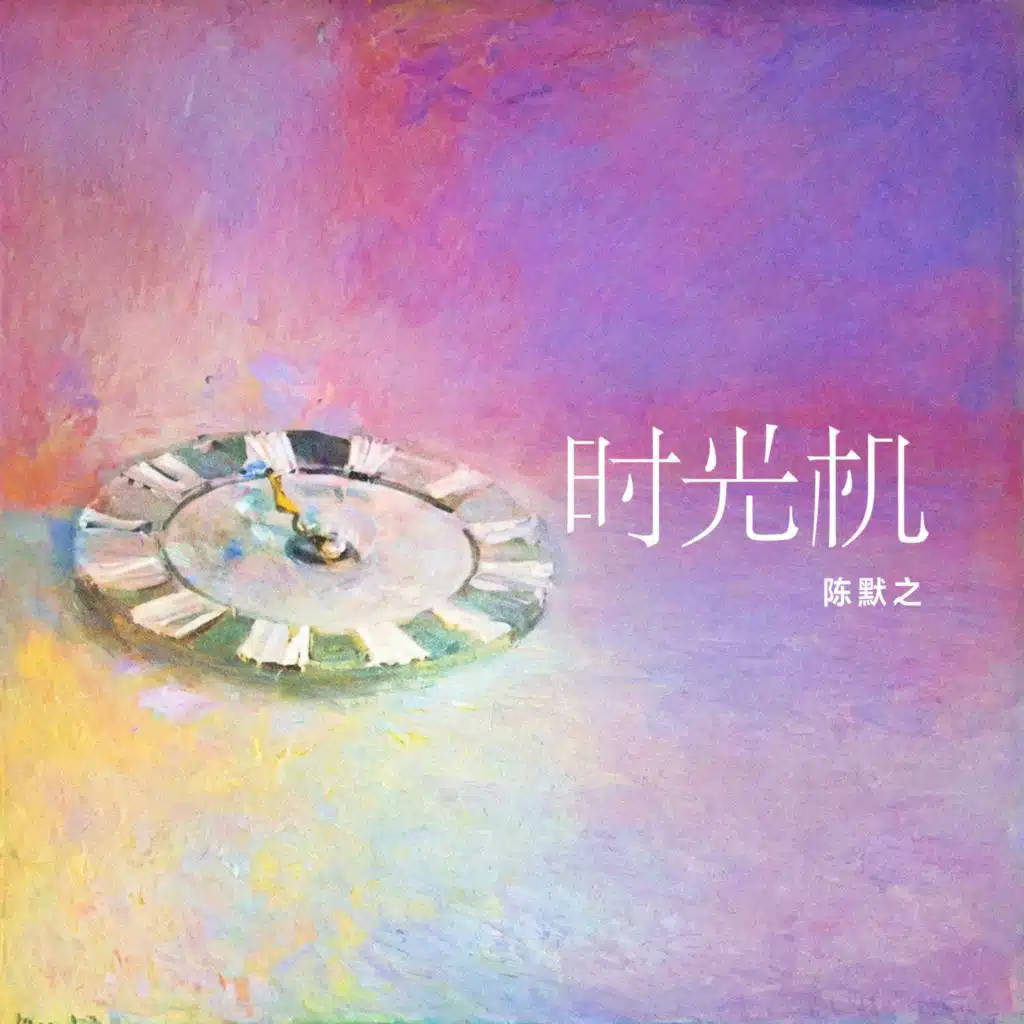 时光机