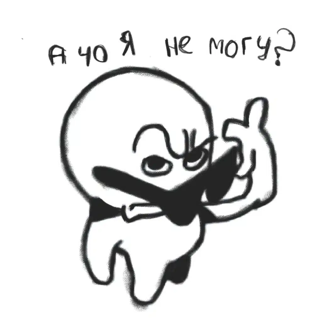 а чо я не могу?