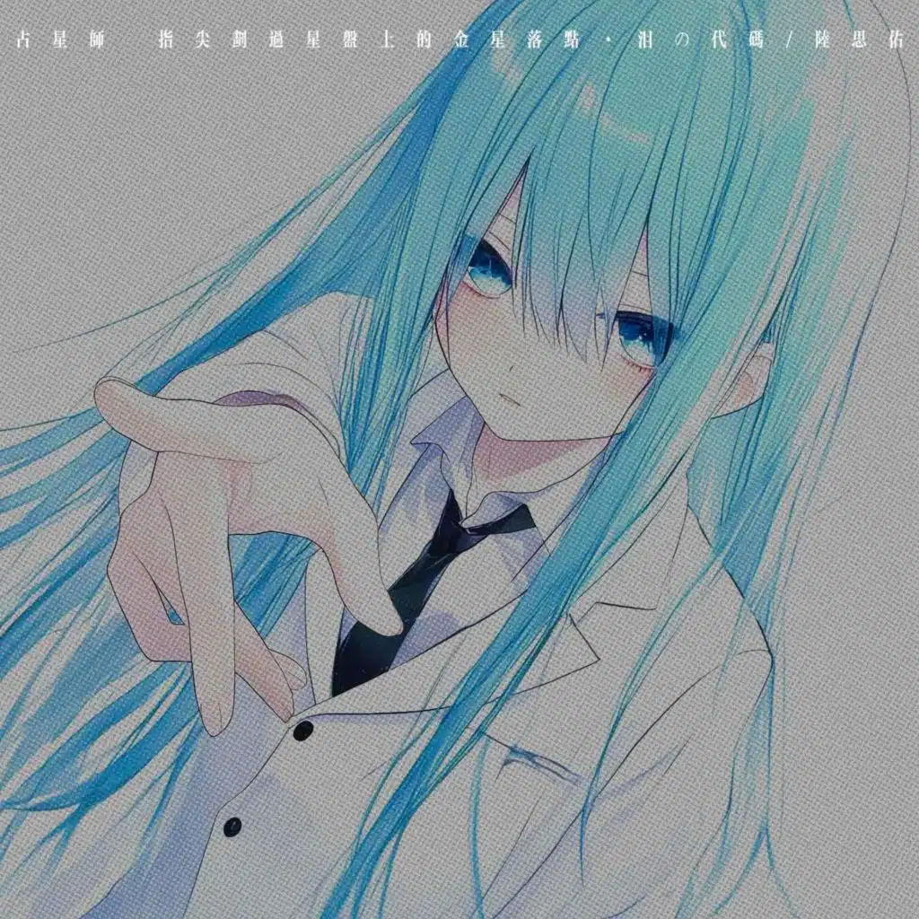 占星师 (指尖划过星盘上的金星落点)