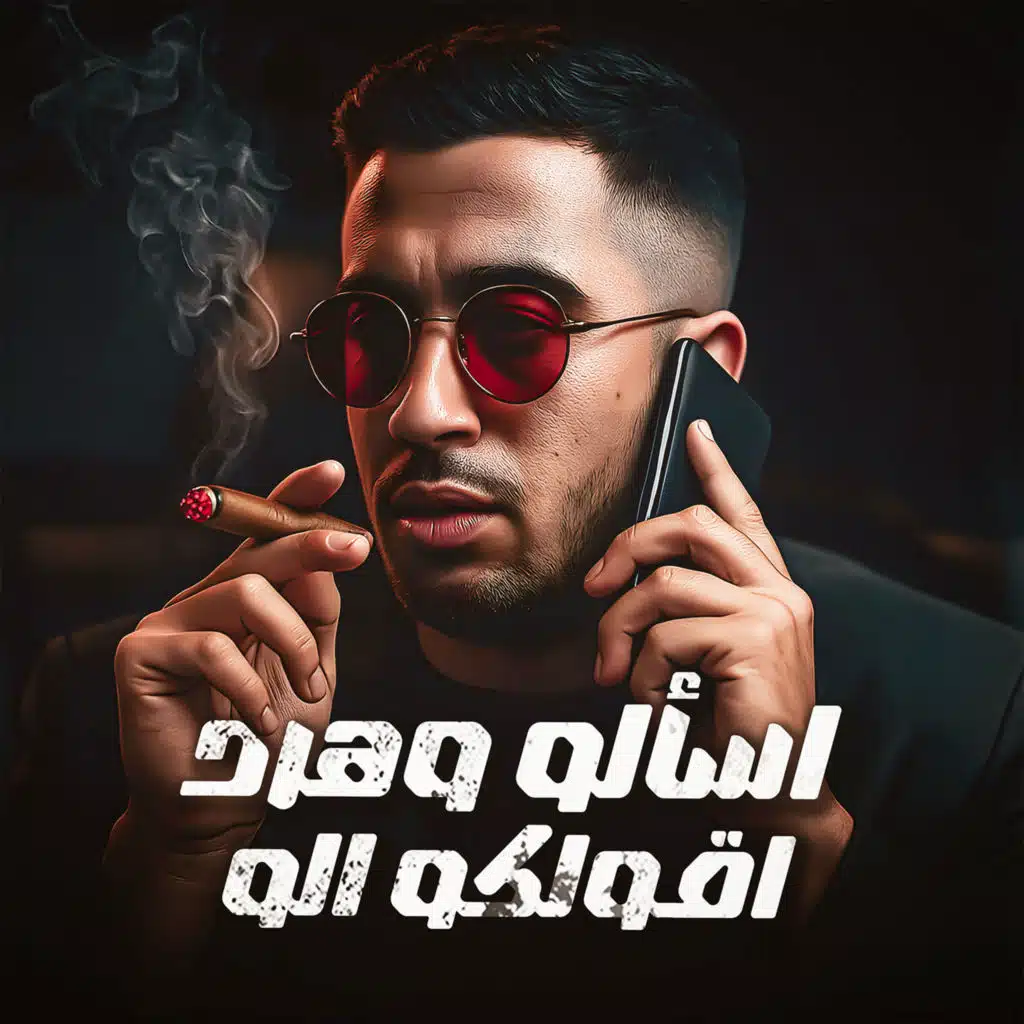 اسألو و هرد اقول الو