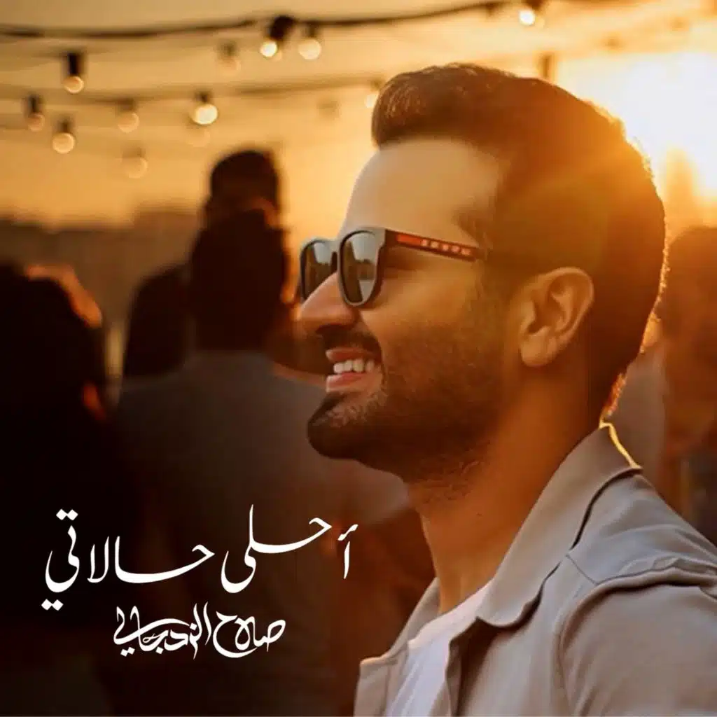 أحلى حالاتي