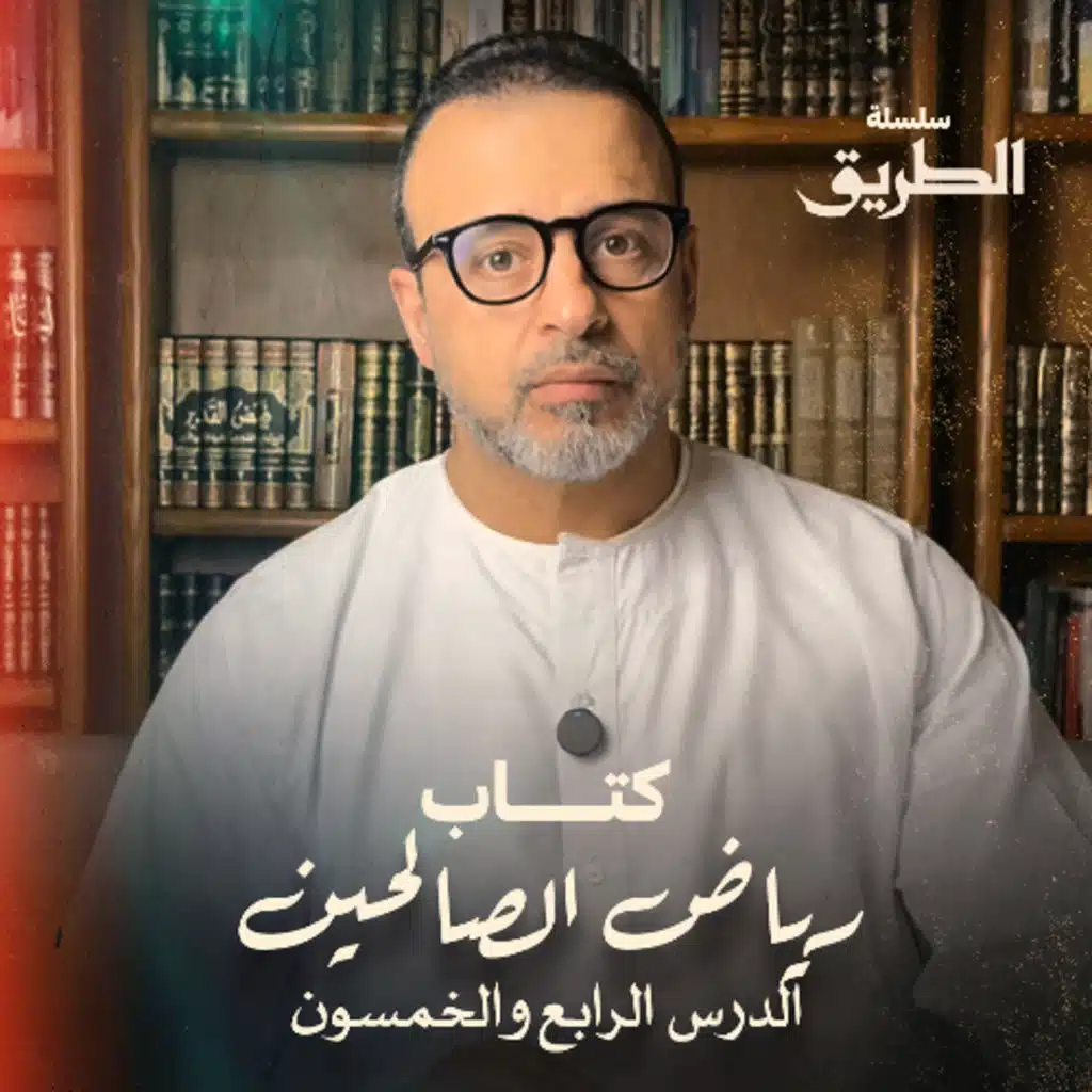 الدرس 54 - باب الصدق  - شرح كتاب رياض الصالحين - مصطفى حسني