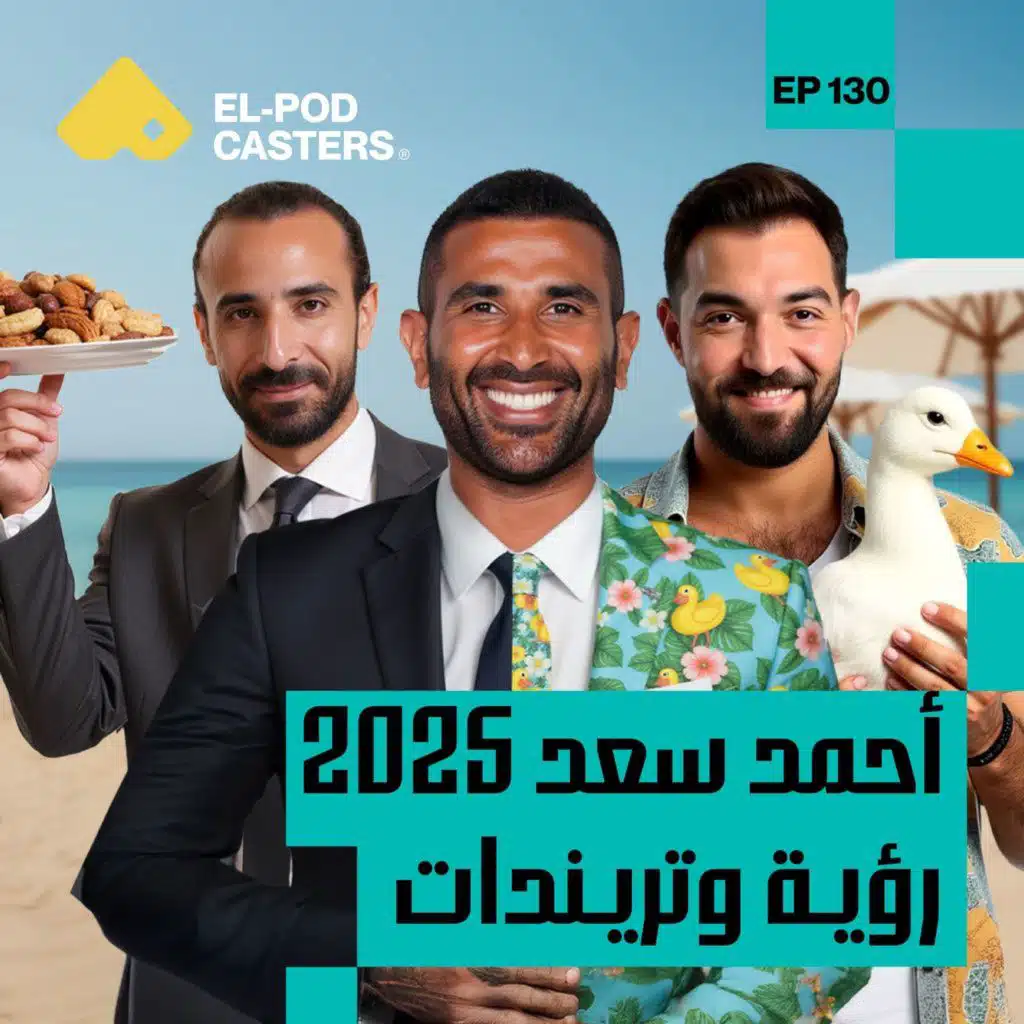 أحمد سعد مع البودكاسترز