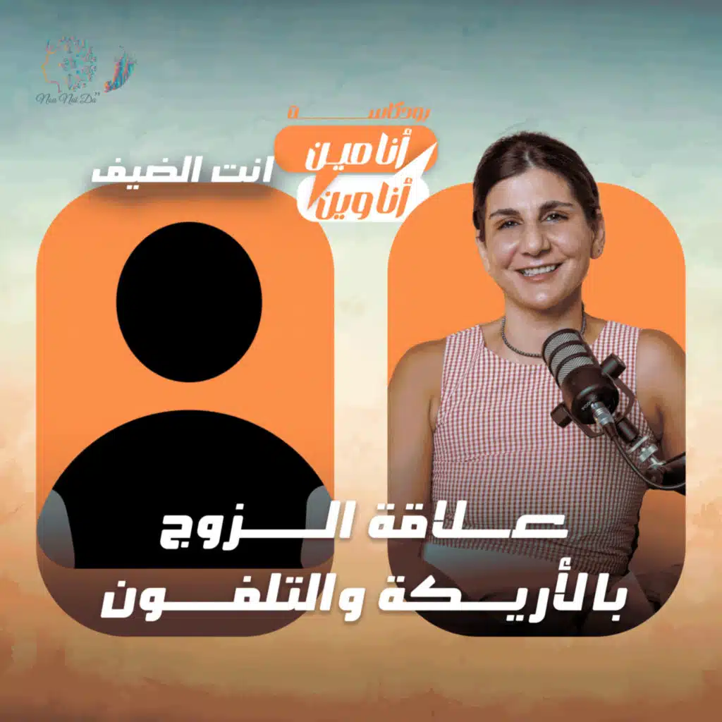 علاقة الزوج بالأريكة والتلفون