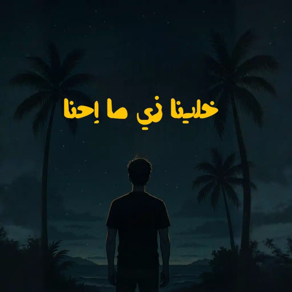 خلينا زي ما إحنا