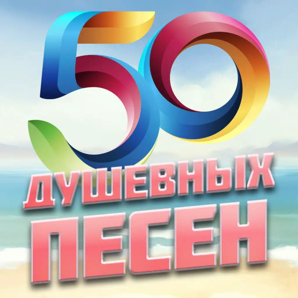 50 душевных песен