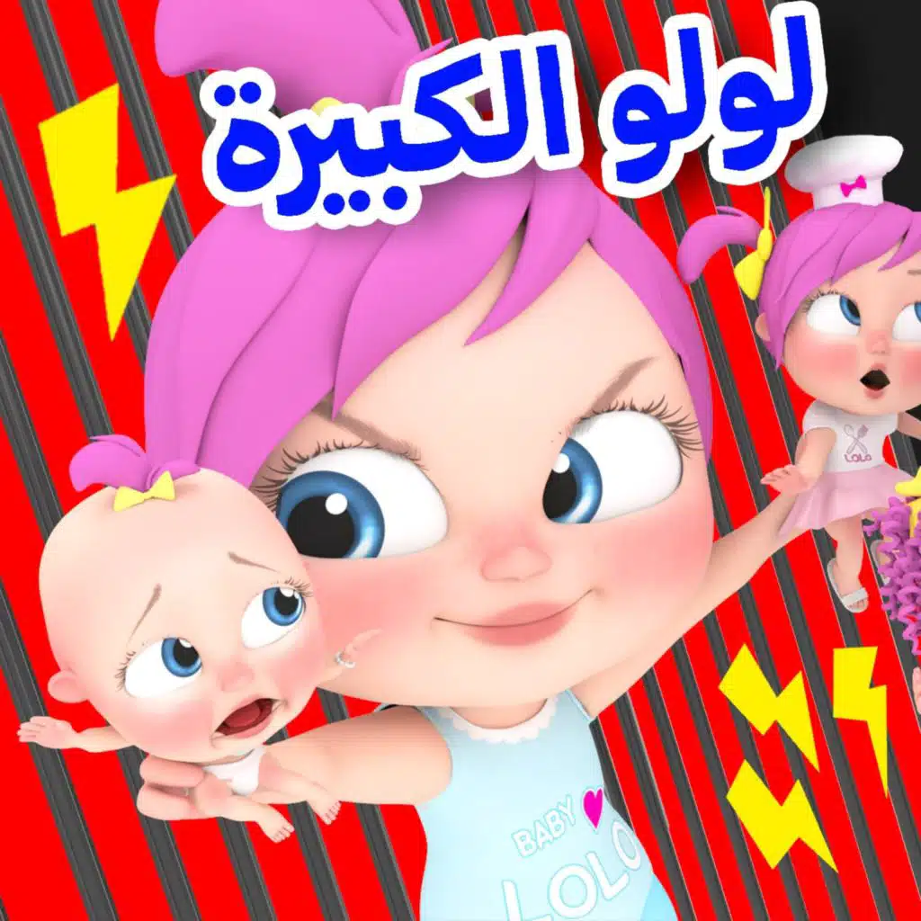 لولو الكبيرة