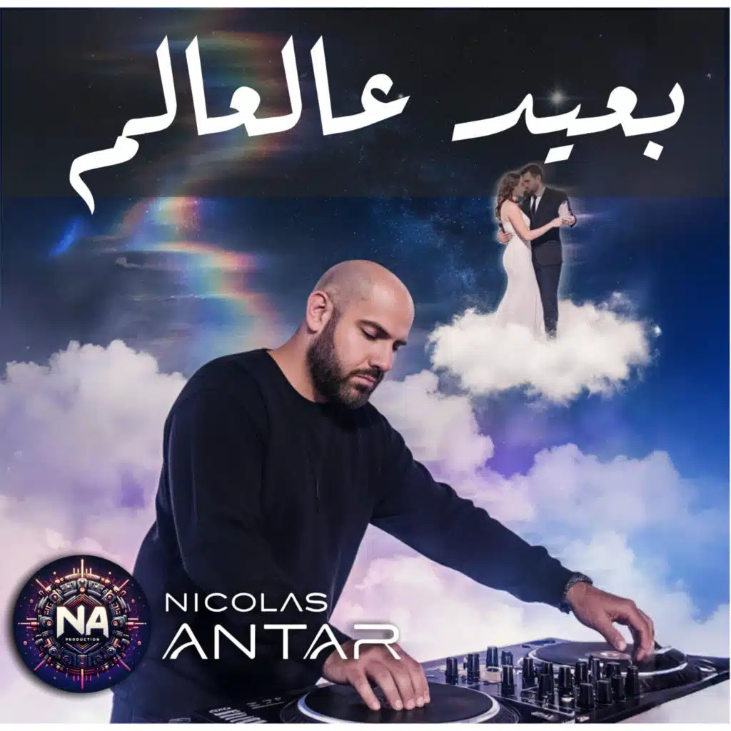 بعيد عالعالم