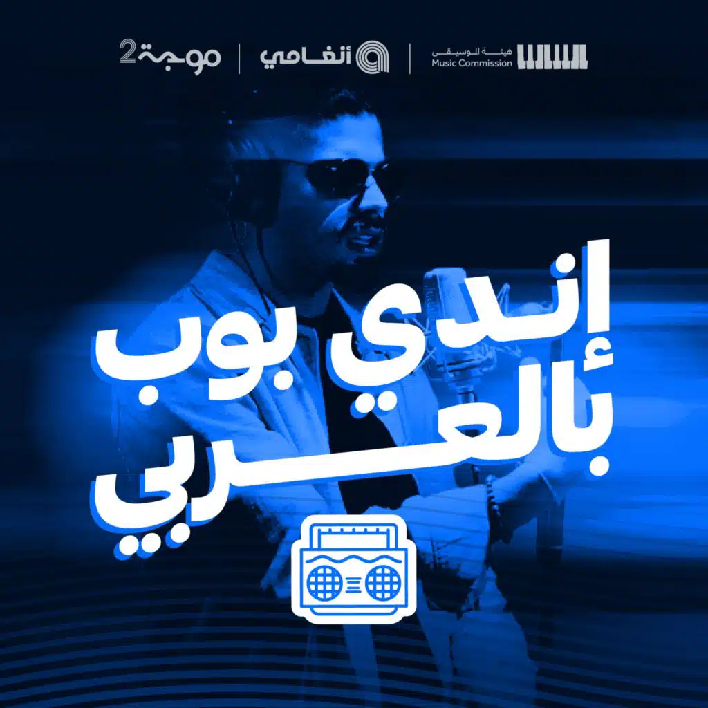 اندي بوب بالعربي