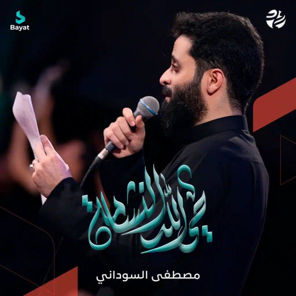 حي الله النشامة (مع مصطفى السوداني)