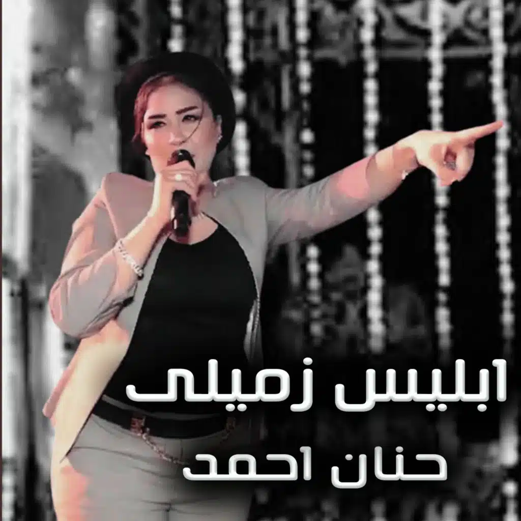 ابليس زميلى
