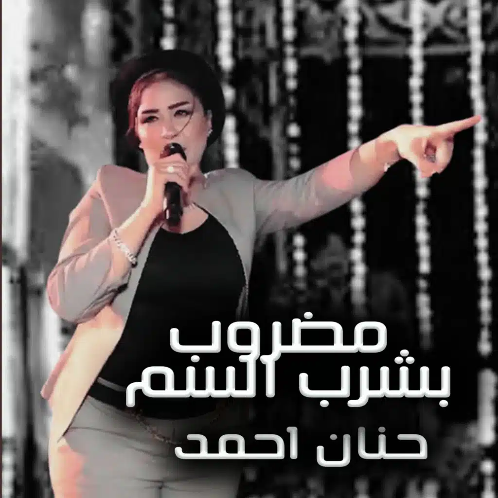 مضروب بشرب السم