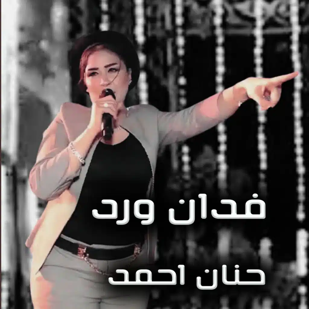 فدان ورد