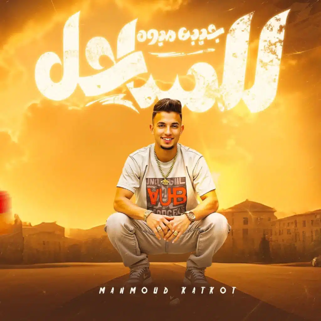 محمود كتكوت