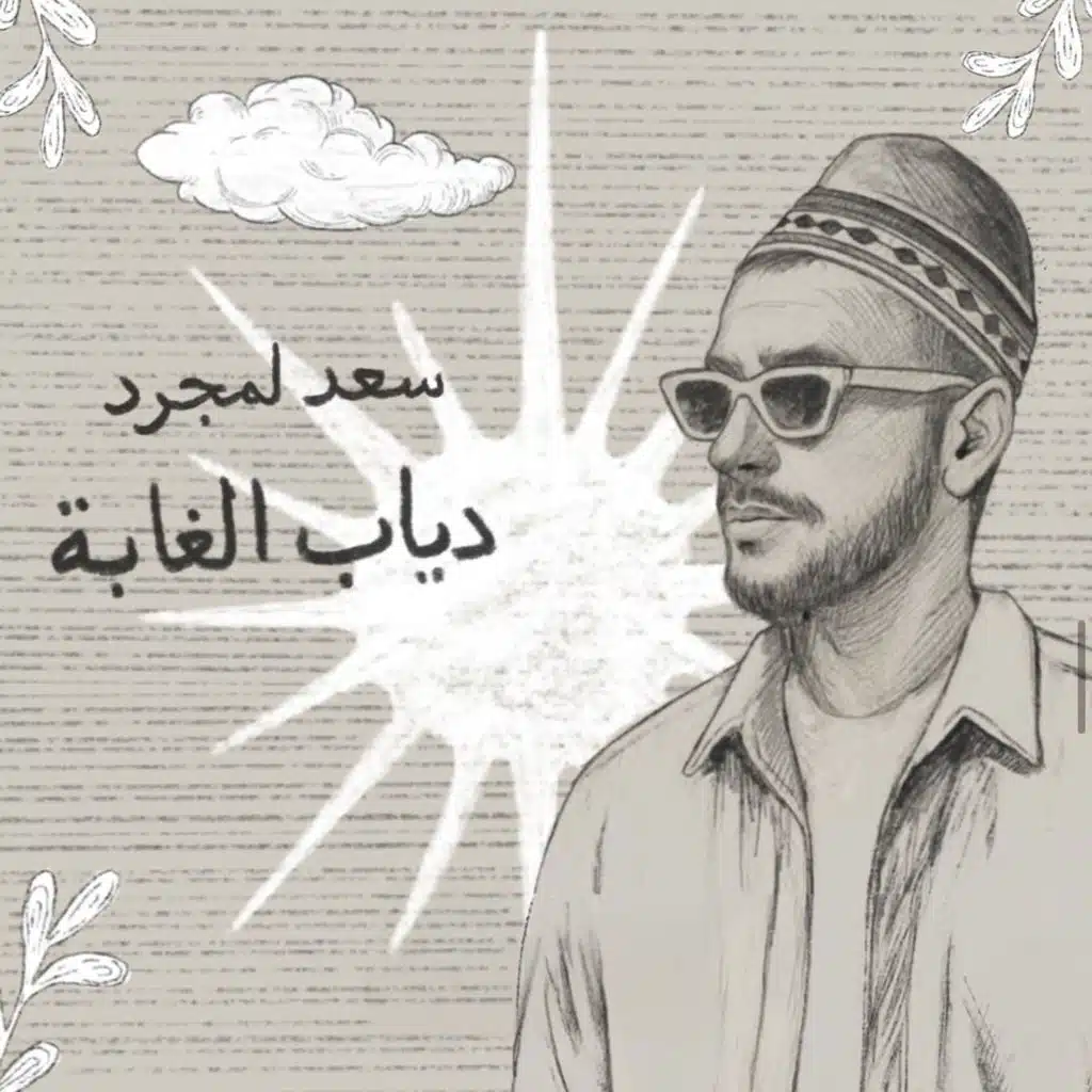 دياب الغابة