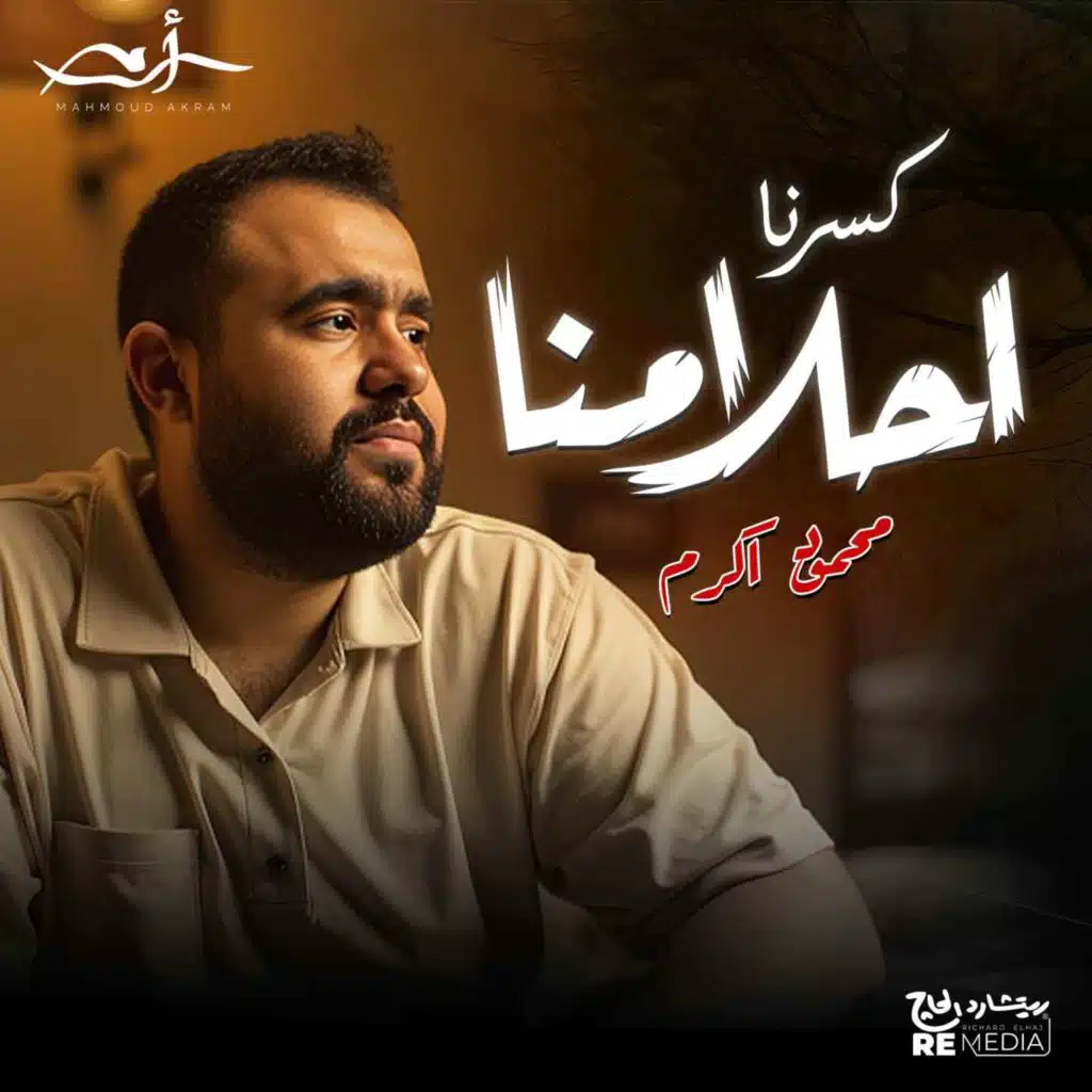 كسرنا احلامنا