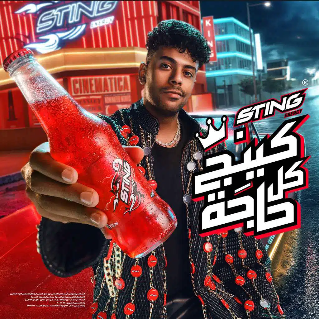 كينج كل حاجة (ستينج مع عفروتو)