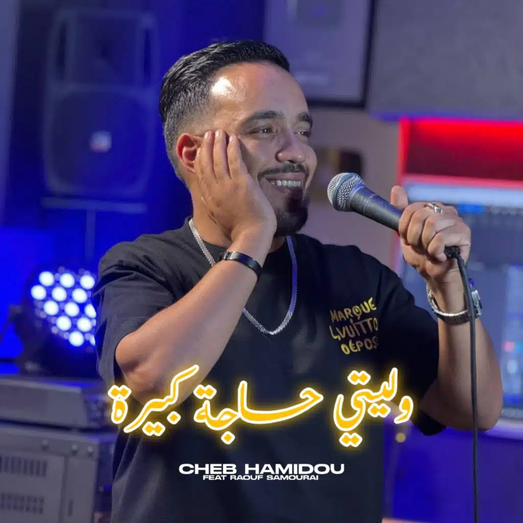 وليتي حاجة كبيرة (feat. Raouf Samourai)