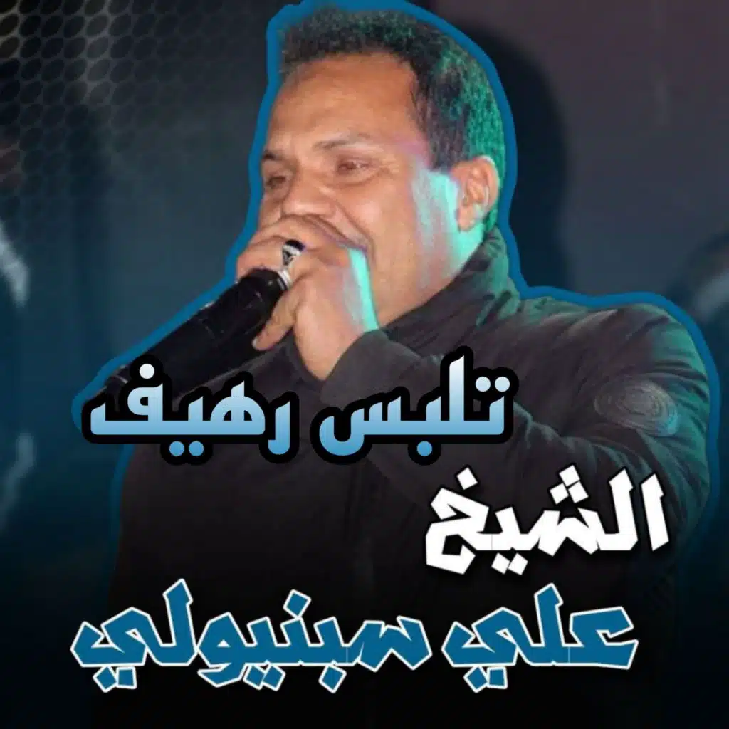 الشيخ علي سبنيولي