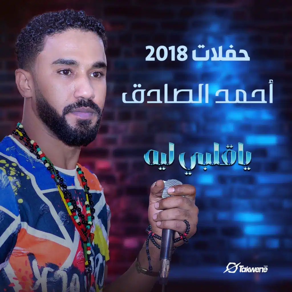 يا قلبي ليه