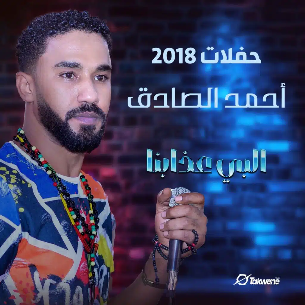 البي عذابنا