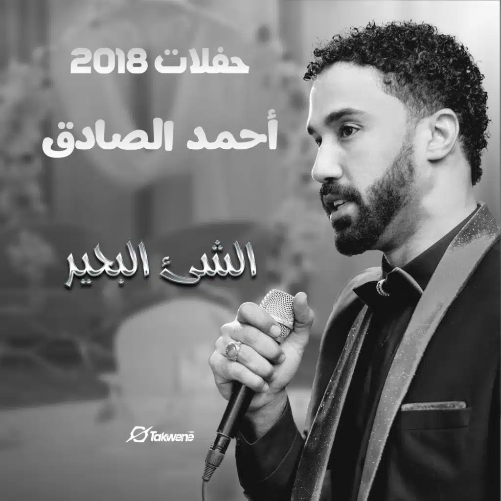 الشئ البحير