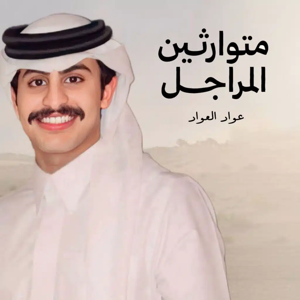 متوارثين المراجل