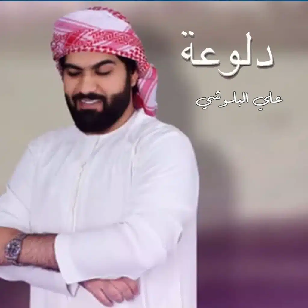 دلوعه