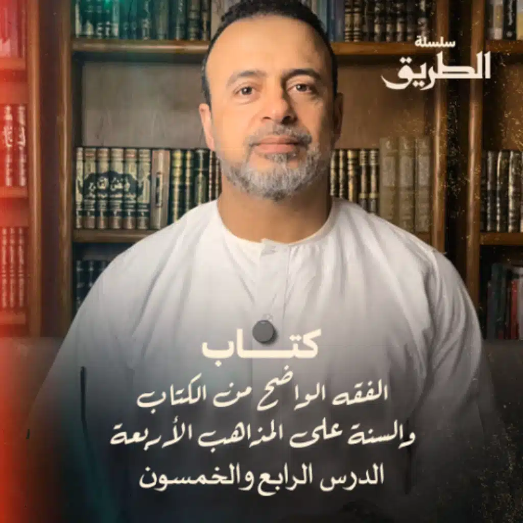 الدرس 54 - سنن ومستحبات الصلاة (2) - شرح كتاب الفقه الواضح - مصطفى حسني