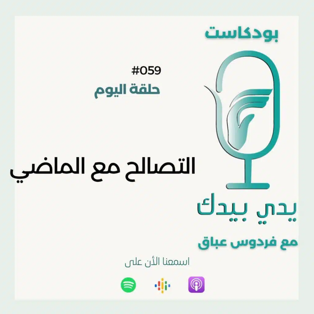 التصالح مع الماضي