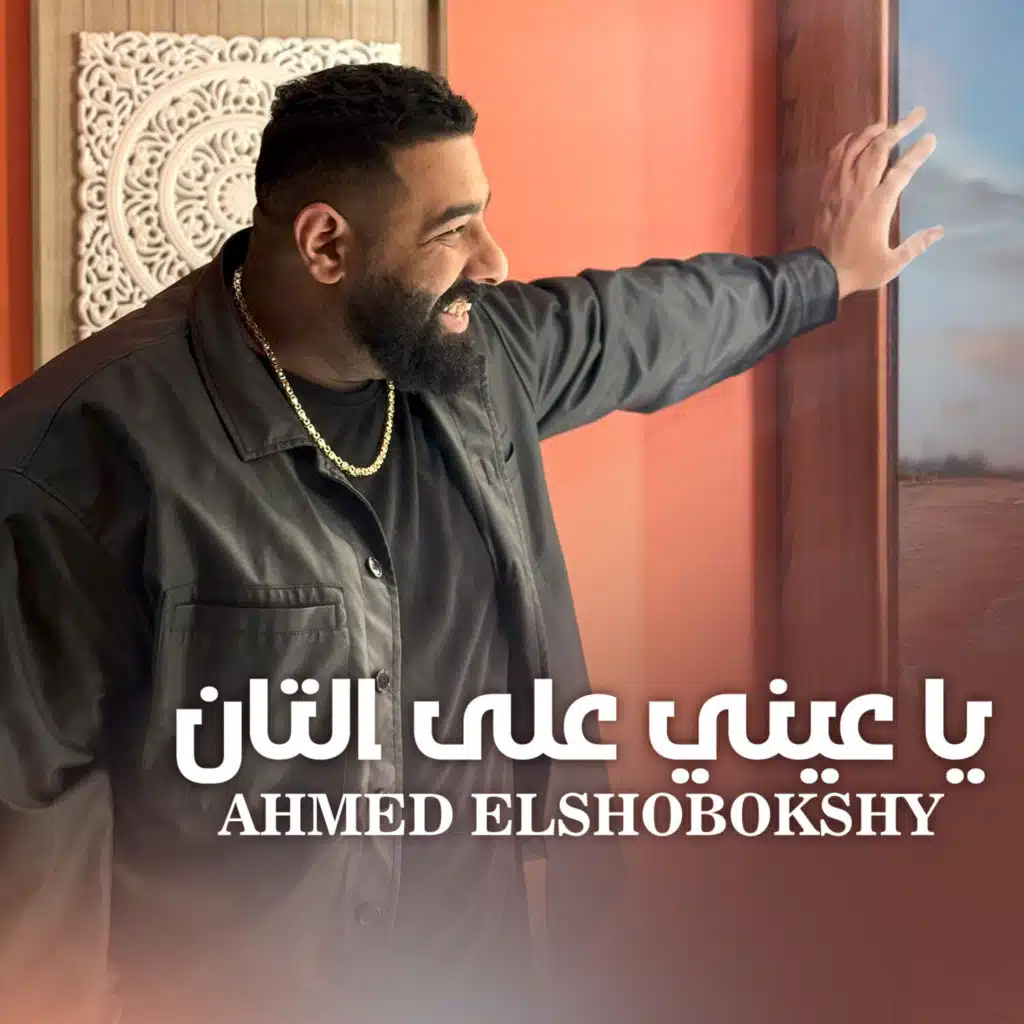 يا عيني على التان