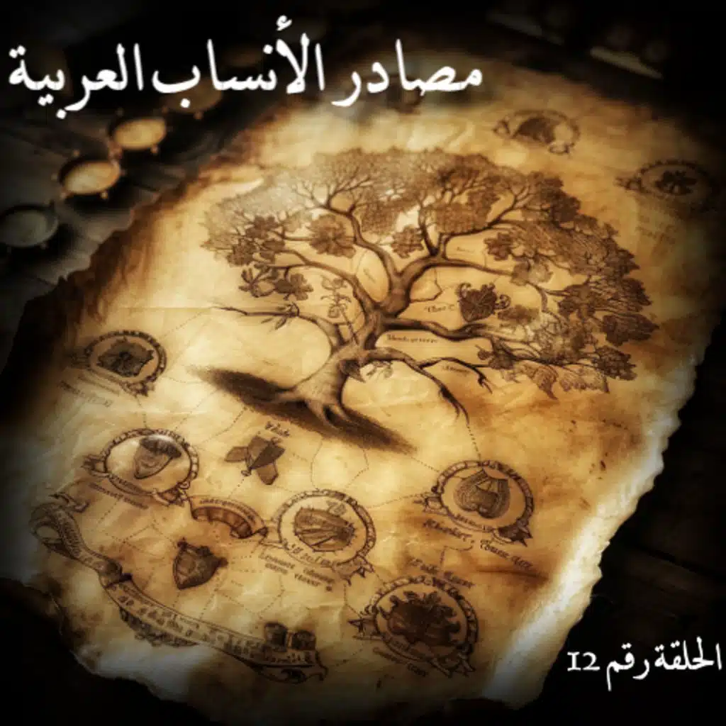 مصادر الأنساب العربية | المبارك الحمصي