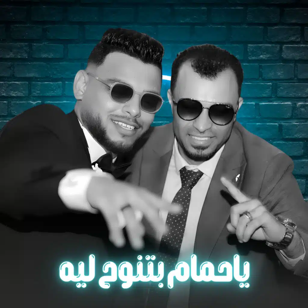 ياحمام بتنوح ليه