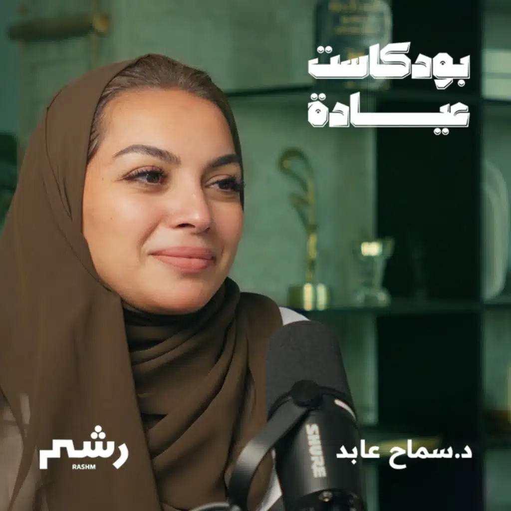 ترميم مفهوم الجمال مع د. سماح عابد