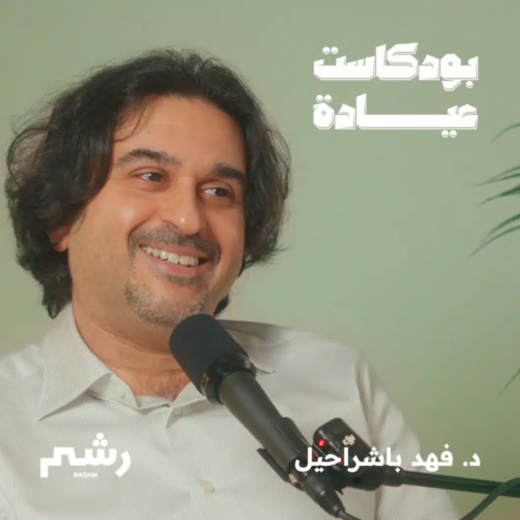 مشاكل العقم والذكورة وحلولها الطبية مع د. فهد باشراحيل