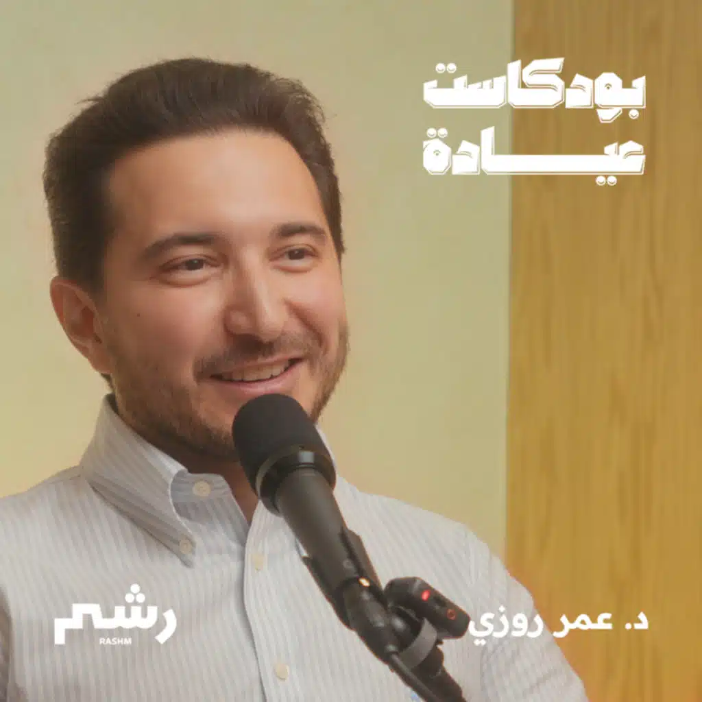 كيف تحافظ على جمال وصحة عيونك مع د. عمر روزي