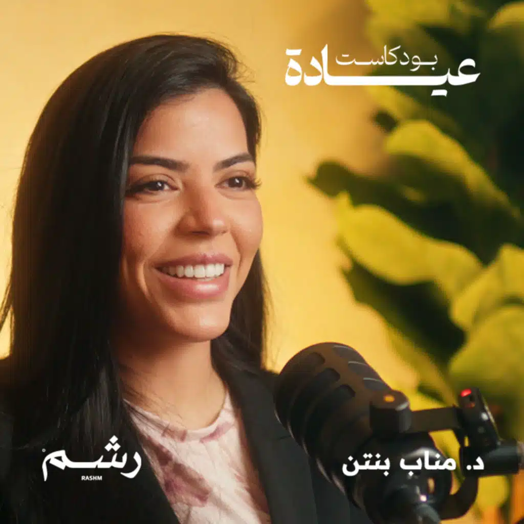 كيف تؤثر اضطرابات النوم على صحتك مع د. مناب بنتن 