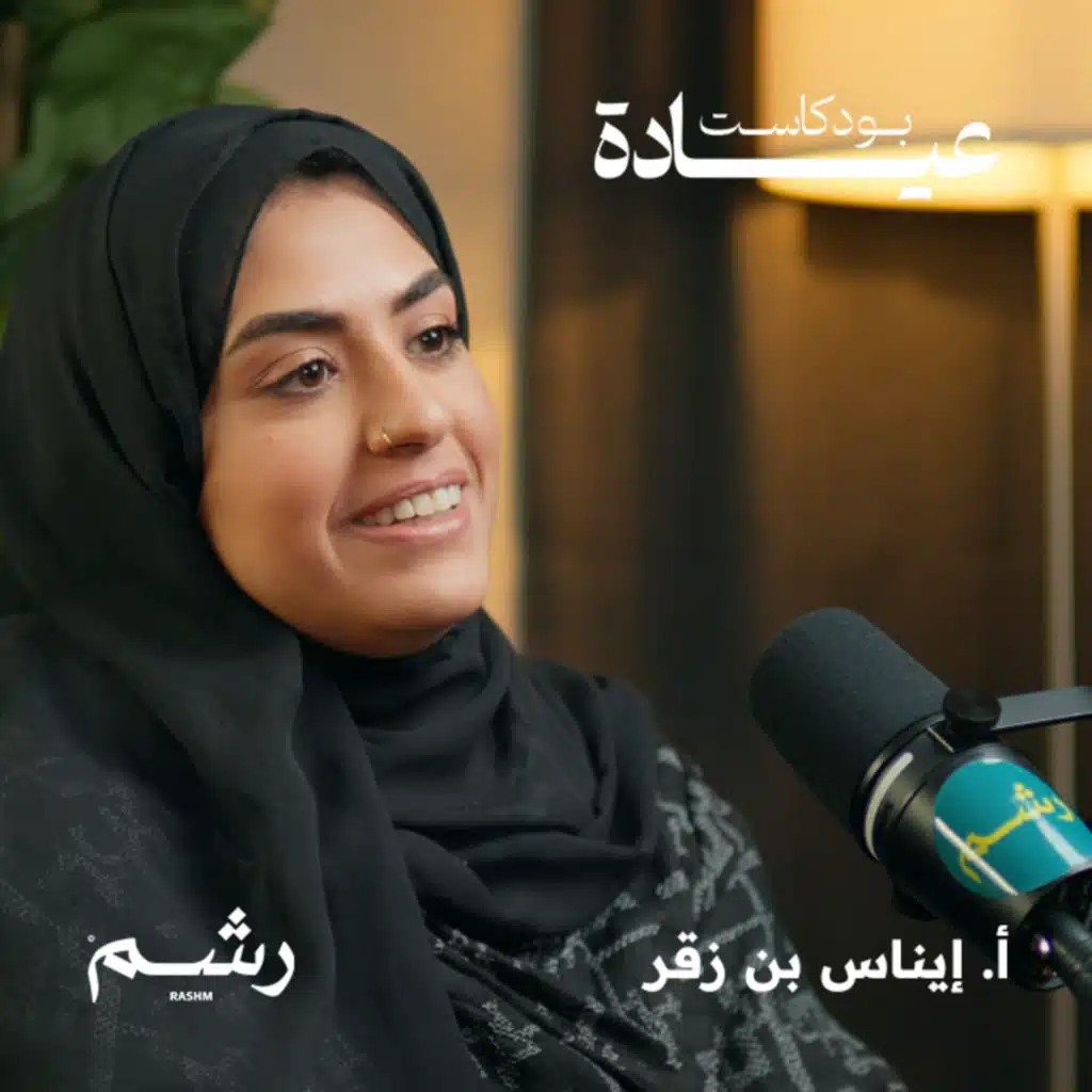 كيف تتجنب نكد العيد وتستمتع بأجوائه مع أ. إيناس بن زقر