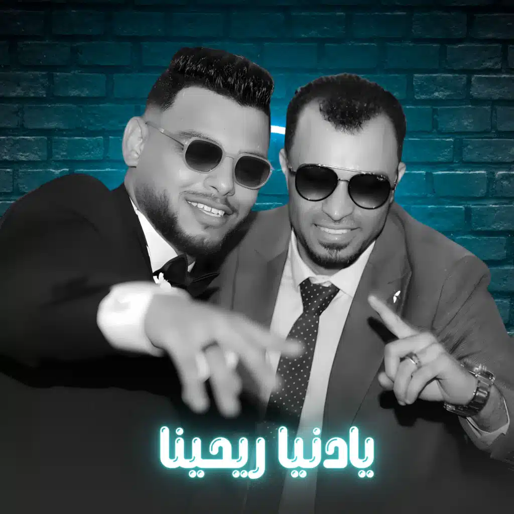 يادنيا ريحينا